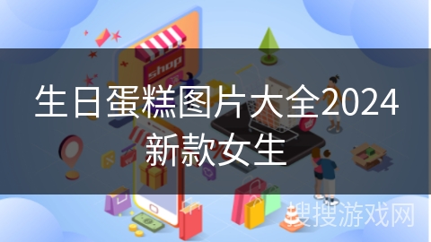 生日蛋糕图片大全2024新款女生