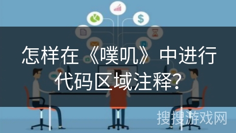 怎样在《噗叽》中进行代码区域注释？