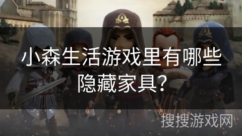 小森生活游戏里有哪些隐藏家具？