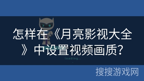 怎样在《月亮影视大全》中设置视频画质？