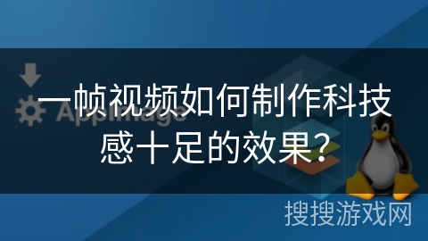 一帧视频如何制作科技感十足的效果？