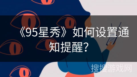 《95星秀》如何设置通知提醒？