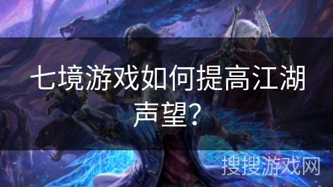 七境游戏如何提高江湖声望？