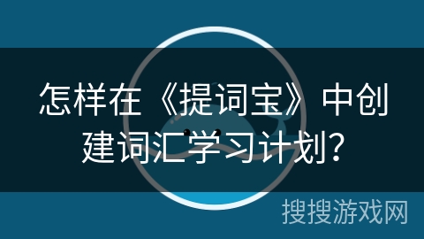 怎样在《提词宝》中创建词汇学习计划? 怎样在《提词宝》中创建词汇学习计划?