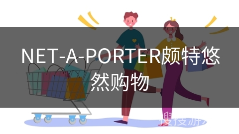 NET-A-PORTER颇特悠然购物
