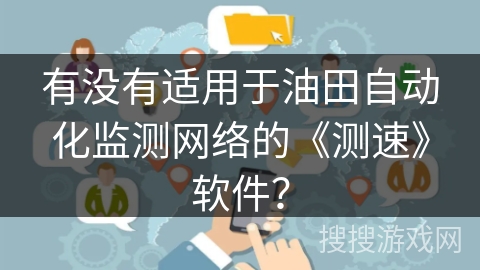 有没有适用于油田自动化监测网络的《测速》软件？