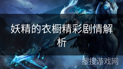 妖精的衣橱精彩剧情解析