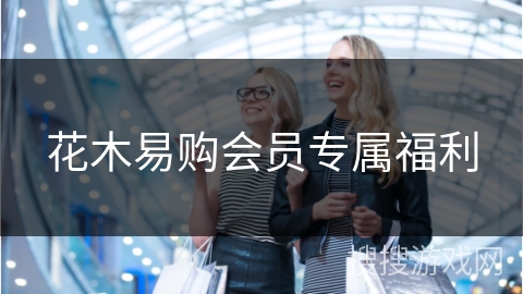 花木易购会员专属福利