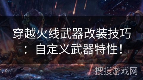 穿越火线武器改装技巧：自定义武器特性！