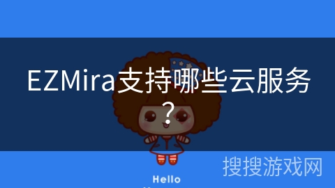 EZMira支持哪些云服务？