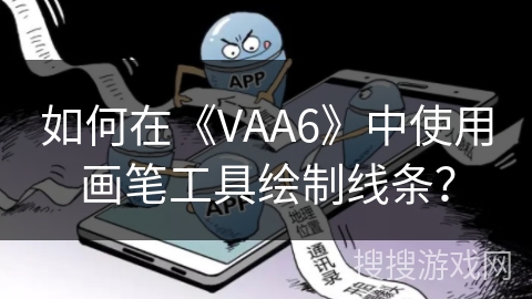 如何在《VAA6》中使用画笔工具绘制线条？