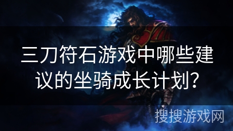 三刀符石游戏中哪些建议的坐骑成长计划？