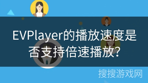 EVPlayer的播放速度是否支持倍速播放？