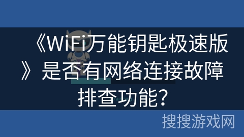 《WiFi万能钥匙极速版》是否有网络连接故障排查功能？