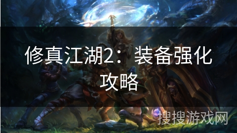 修真江湖2：装备强化攻略