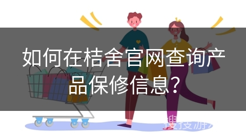 如何在桔舍官网查询产品保修信息？
