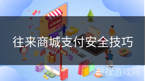 往来商城支付安全技巧