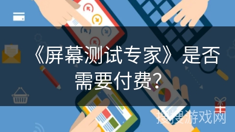 《屏幕测试专家》是否需要付费？