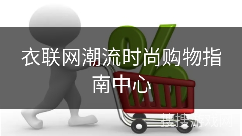 衣联网潮流时尚购物指南中心