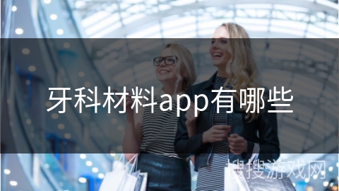 牙科材料app有哪些