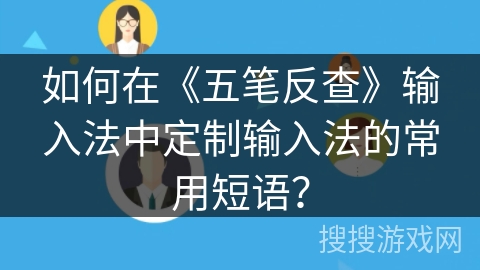 如何在《五笔反查》输入法中定制输入法的常用短语？