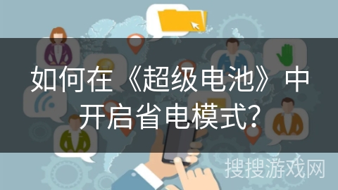 如何在《超级电池》中开启省电模式？