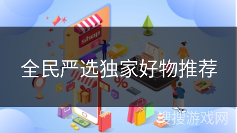 全民严选独家好物推荐