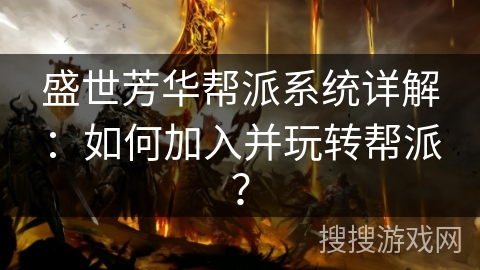 盛世芳华帮派系统详解：如何加入并玩转帮派？