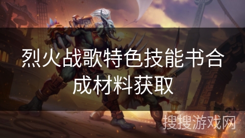 烈火战歌特色技能书合成材料获取