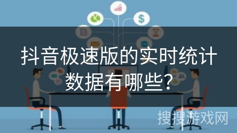 抖音极速版的实时统计数据有哪些？
