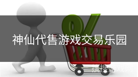 神仙代售游戏交易乐园