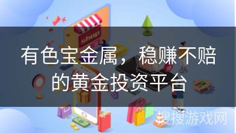 有色宝金属，稳赚不赔的黄金投资平台