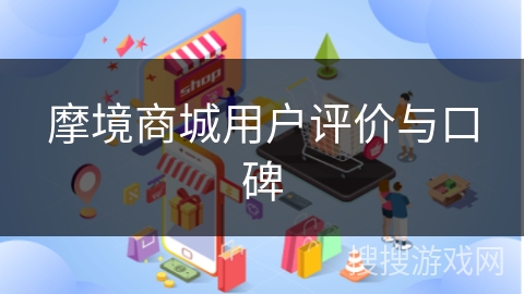 摩境商城用户评价与口碑