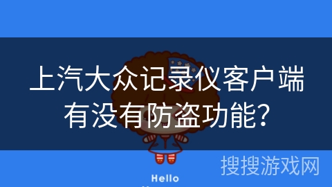 上汽大众记录仪客户端有没有防盗功能？