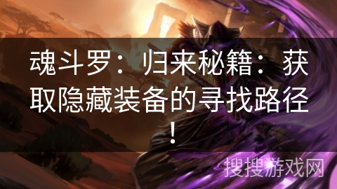 魂斗罗：归来秘籍：获取隐藏装备的寻找路径！