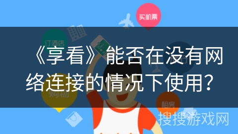 《享看》能否在没有网络连接的情况下使用？