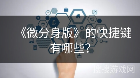 《微分身版》的快捷键有哪些？