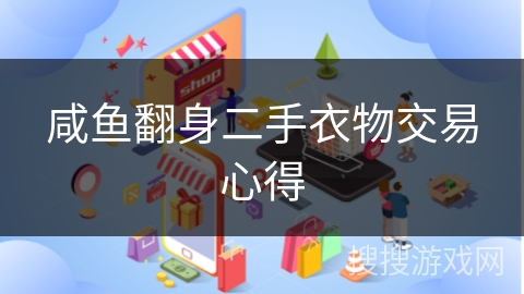 咸鱼翻身二手衣物交易心得