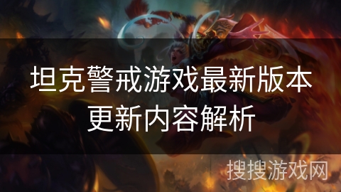 坦克警戒游戏最新版本更新内容解析