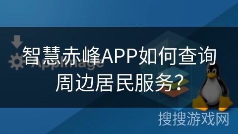智慧赤峰APP如何查询周边居民服务？