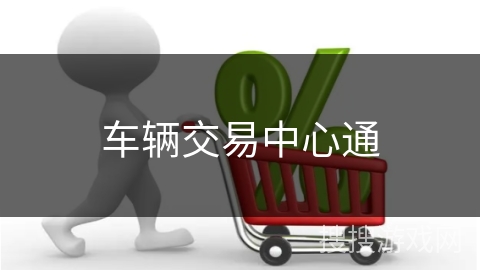 车辆交易中心通