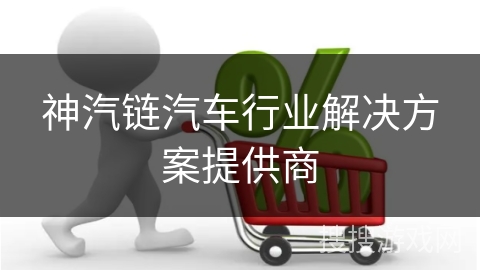 神汽链汽车行业解决方案提供商