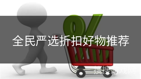 全民严选折扣好物推荐