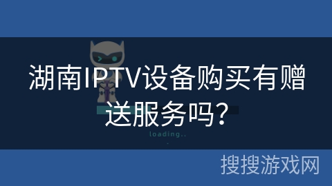 湖南IPTV设备购买有赠送服务吗？