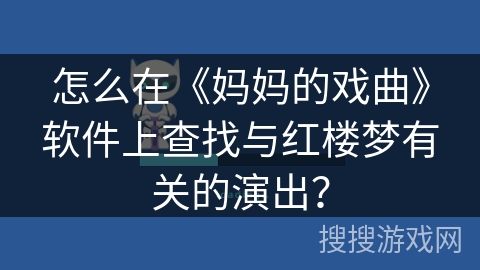 怎么在《妈妈的戏曲》软件上查找与红楼梦有关的演出？