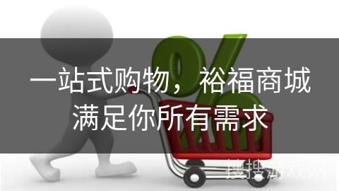 一站式购物，裕福商城满足你所有需求