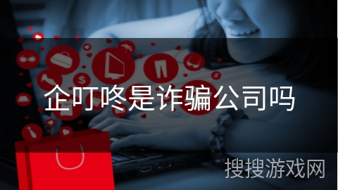 企叮咚是诈骗公司吗
