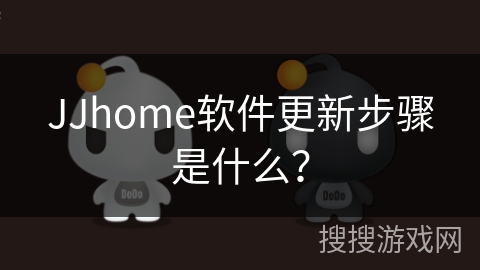 JJhome软件更新步骤是什么？