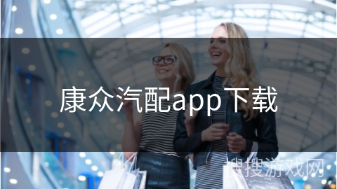 康众汽配app下载