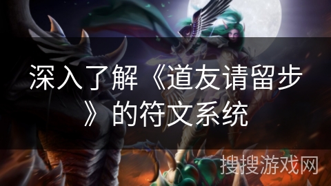 深入了解《道友请留步》的符文系统